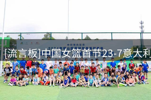 [流言板]中国女篮首节23-7意大利，韩旭6分、张子宇6分、杨舒予6分